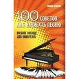 russische bücher: Донская Ю.А. - 100 советов, как написать песню. Учебное пособие для любителей
