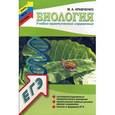 russische bücher: Кравченко М.А. - Биология. Учебно-практический справочник
