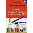 russische bücher: Амелина Е.В. - Русский язык:анализ основ.ошибок и "капканов"ЕГЭ