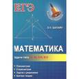 russische bücher: Балаян Э.Н. - Математика: задачи типа В5, В8, В10, В13