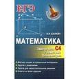 russische bücher: Балаян Э.Н. - Математика. Задачи типа С4. Геометрия. Планиметрия
