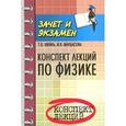 russische bücher: Шкиль Т.В. - Конспект лекций по физике
