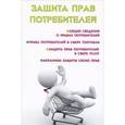 russische bücher: Ильичева М.Ю. - Защита прав потребителей