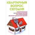 russische bücher: Ильичева М.Ю. - Квартирный вопрос сегодня