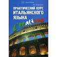russische bücher: Корелова Н.Г. - Практический курс итальянского языка