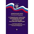 russische bücher:  - Федеральный закон РФ "О социальных гарантиях сотрудникам органов внутренних дел Российской Федерации и внесении изменений в отдельные законодательные акты Российской Федерации"