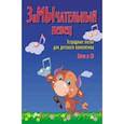 russische bücher: Чернышов А. - ЗаМЫчательный певец. Эстрадные песни для детского коллектива
