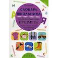 russische bücher: Воронина Т.П. - Словарь школьника. Окружающий мир: предметы ткани, одежда, посуда, инструменты, транспорт