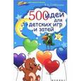 russische bücher: Субботина Е.А. - 500 идей для детских игр и затей