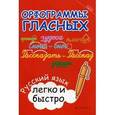 russische bücher: Зотова М.А. - Орфограммы гласных: русский язык легко и быстро