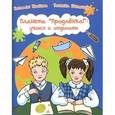 russische bücher: Иванова Н. - Планета "Продленка": учимся и отдыхаем
