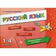 russische bücher: Леонова Н.С. - Русский язык. 1-4 классы. Учебное пособие
