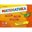 russische bücher: Коротяева Е.В. - Математика. 1-4 классы. Учебное пособие