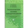 russische bücher: Денисов В.В. - Экологические основы природопользования. Учебное пособие