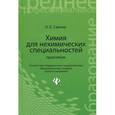 russische bücher: Саенко О.Е. - Химия для нехимических специальностей. Практикум