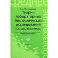 russische bücher: Пустовалова Л.М. - Теория лабораторных биохимических исследований (основы биохимии)