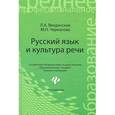 russische bücher: Введенская Л.А. - Русский язык и культура речи. Учебное пособие