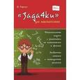 russische bücher: Лорман Ш. - "Задачки" для любознательных
