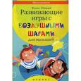 russische bücher: Шквыря Ж.Ю. - Развивающие игры с воздушными шарами для малышей
