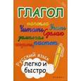 russische bücher: Зотова М.А. - Глагол: русский язык легко и быстро