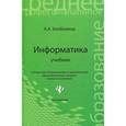 russische bücher: Хлебников А.А. - Информатика
