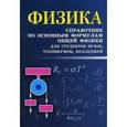 russische bücher: Касаткина И.Л. - Физика: справочник по основным формулам общей физики для студентов вузов, техникумов, колледжей