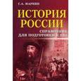 russische bücher: Маркин С.А. - История России:справочник для подгот.к ЕГЭ