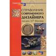 russische bücher: Маилян Л.Р. - Справочник современного дизайнера