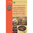 russische bücher: Маилян Л.Р. - Справочник дизайнера декоративно-прикладного искусства