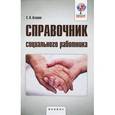 russische bücher: Асхаков С.И. - Справочник социального работника