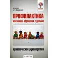 russische bücher: Даниленко Ю.В. - Профилактика жестокого обращения с детьми. Практическое руководство