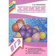 russische bücher: Гончаренко Л.И. - Химия: учебно-практический справочник