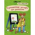 russische bücher: Иванова Н.В. - Разноцветные загадки для дошколят