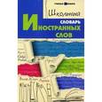 russische bücher: Гайбарян - Школьный словарь иностранных слов