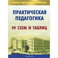 russische bücher: Наволокова Н.П. - Практическая педагогика: 99 схем и таблиц