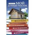 russische bücher: Назаренко Н.Ф. - Мой дачный участок: получение, приватизация, использование, наследование, покупка, продажа