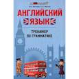 russische bücher: Маслова М.Е. - Английский язык: тренажер по грамматике