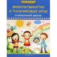 russische bücher: Диченскова А.М. - Физкультминутки и пальчиковые игры в начальной школе