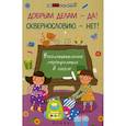 russische bücher: Гайдаенко Е.А. - Добрым делам - да!Сквернословию - нет!