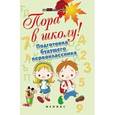 russische bücher: Богачкина Н.А. - Пора в школу! Подготовка будущего первоклассника