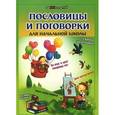 russische bücher: Ефимова И.В. - Пословицы и поговорки для начальной школы