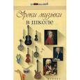 russische bücher: Рымарь Л. - Уроки музыки в школе