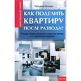 russische bücher: Кетман Т. - Как поделить квартиру после развода? Раздел недвижимости мирным путем и в судебном порядке