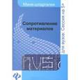 russische bücher: Щербакова Ю.В. - Сопротивление материалов: шпаргалка