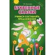 russische bücher: Козлова Ю.М. - Буквенные сказки:учимся составлять предложения