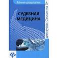 russische bücher: Левин Д.Г. - Судебная медицина: шпаргалка
