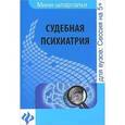 russische bücher: Горшков А.В. - Судебная психиатрия: шпаргалка