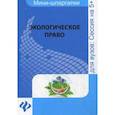 russische bücher: Зуева Ю.А. - Экологическое право: для студентов вузов