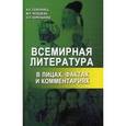 russische bücher: Северинец А.К. - Всемирная литература в лицах, фактах и комментариях