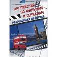 russische bücher: Приходько В.С. - Английский по фильмам и сериалам: разговорная практика